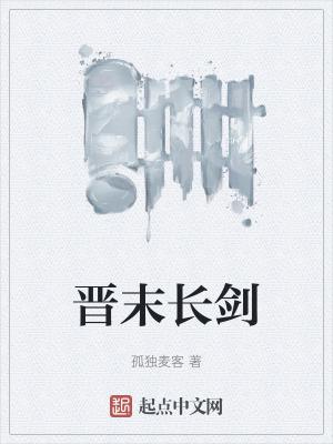 晋末长剑起点中文网 晋末长剑起点中文网