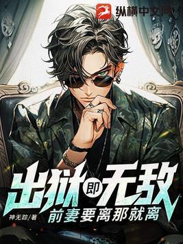 前妻要离那就离全文免费 前妻要离那就离全文免费