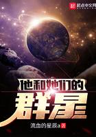 他和她们的群星123