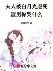 夫人是被男配们团宠的白月光 夫人是被男配们团宠的白月光