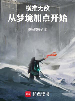 横推无敌从梦境加点开始TXT 横推无敌从梦境加点开始TXT