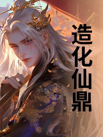 造化仙府