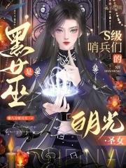 黑女巫与白女巫 黑女巫与白女巫