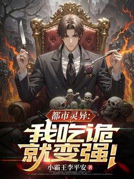 我吃鬼就变强 我吃鬼就变强