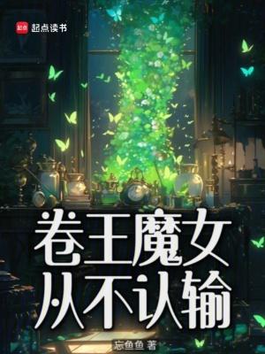 卷王魔女从不认输章节列表 卷王魔女从不认输章节列表