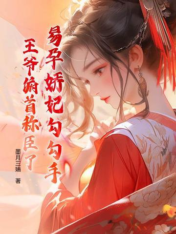 穿越易孕宠妃顾名 穿越易孕宠妃顾名