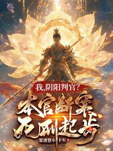 阴官阳判电影 阴官阳判电影