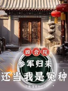 四合院傻柱爽文 四合院傻柱爽文