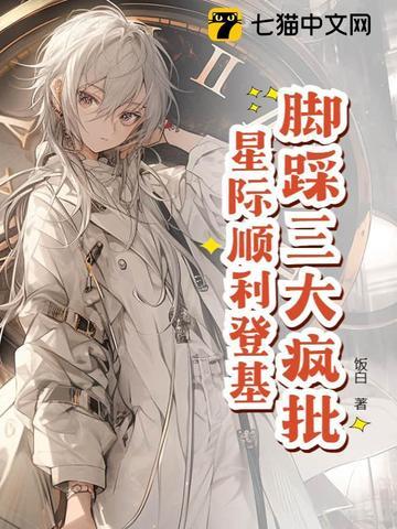 星际万人迷养成手册全文免费阅读 星际万人迷养成手册全文免费阅读