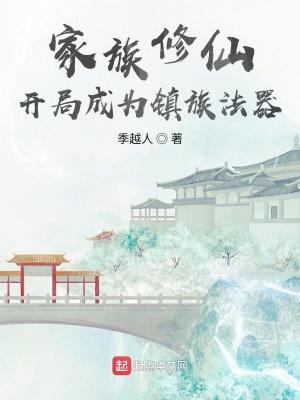 玄鉴仙族全本TXT 玄鉴仙族全本TXT