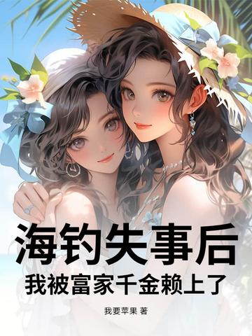 2021海钓遇险 2021海钓遇险