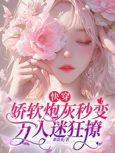 快穿娇软花的随身空间 快穿娇软花的随身空间
