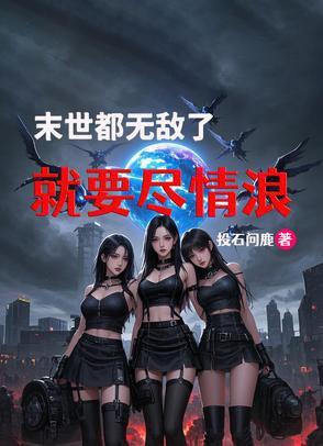 末世无敌类的 末世无敌类的