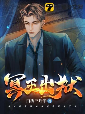 冥王出狱听书 冥王出狱听书