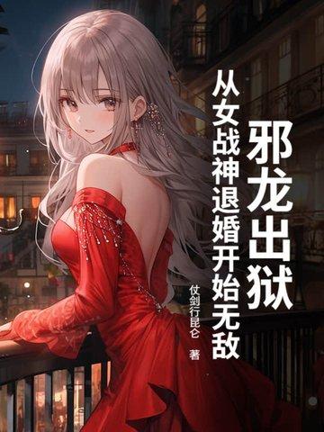 邪龙逆天女主被推倒 邪龙逆天女主被推倒