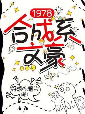 1978合成系文豪乐阅读 1978合成系文豪乐阅读