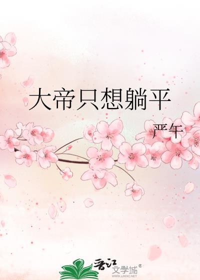 大帝只想躺平严午原著 大帝只想躺平严午原著