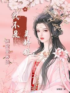 我不是个美女