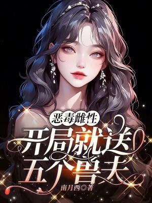 开局就送五个兽夫在线阅读 开局就送五个兽夫在线阅读
