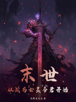 末世从封王开始最新章节 末世从封王开始最新章节