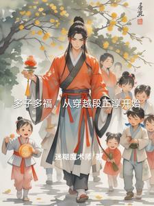 子多福(清穿) 子多福(清穿)