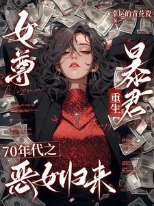 女尊之七个夫君贼凶残 女尊之七个夫君贼凶残