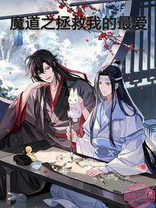 魔道祖师b站拯救世界五十五 魔道祖师b站拯救世界五十五