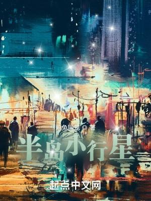 半岛小行星好看吗 半岛小行星好看吗