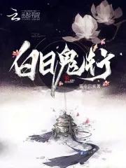白日见鬼的故事 白日见鬼的故事