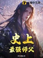 史上最强师叔 史上最强师叔