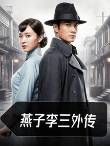 燕子李三的简介