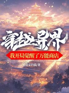 穿越异界觉醒西方神 穿越异界觉醒西方神