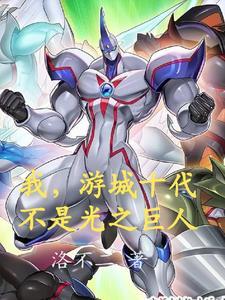 游城十代的口头禅 游城十代的口头禅