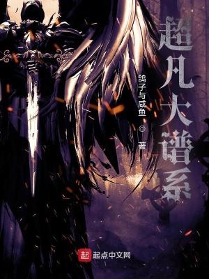 超凡大谱系起点中文网 超凡大谱系起点中文网