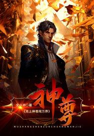 无上神尊闯都市 无上神尊闯都市