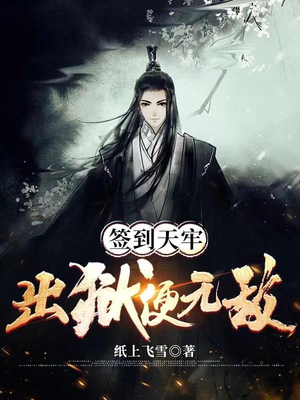签到从天牢开始无敌 签到从天牢开始无敌