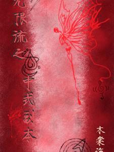 无限副本的 无限副本的
