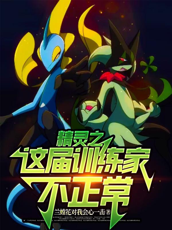 精灵之我是训练家 精灵之我是训练家