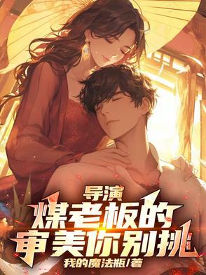 煤老板眼中的世道与人生 煤老板眼中的世道与人生
