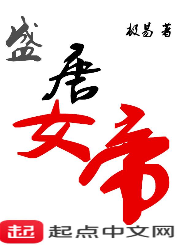 唐朝女帝是谁 唐朝女帝是谁