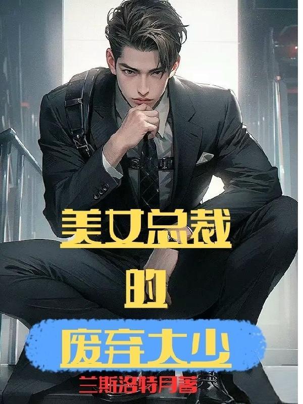 美女总裁的废物老公韩三千 美女总裁的废物老公韩三千