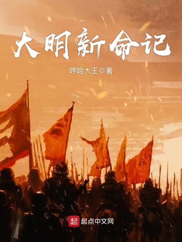 大明新命记txt 大明新命记txt