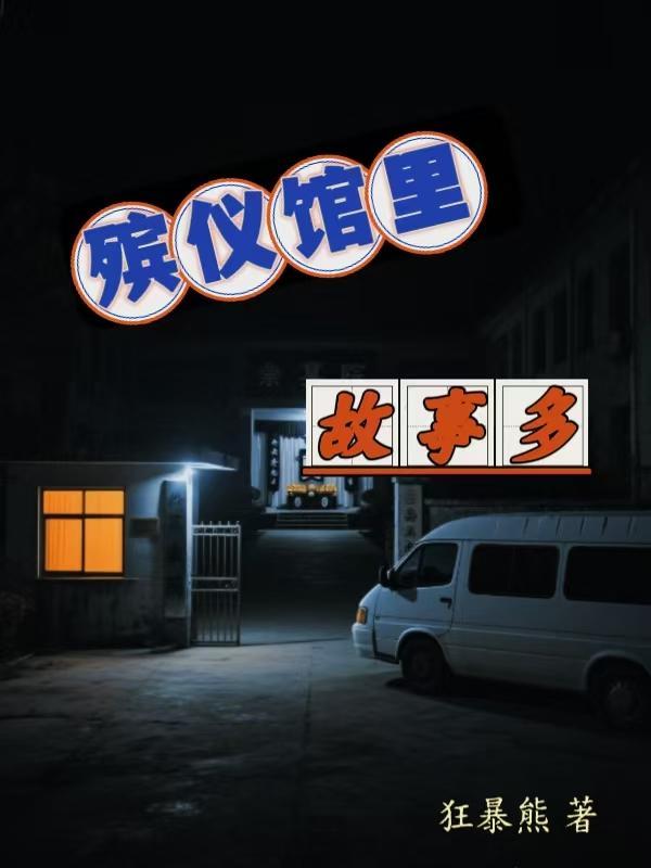 殡仪馆里故事多的电影叫什么名字 殡仪馆里故事多的电影叫什么名字
