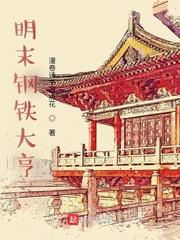 明末钢铁卫国 明末钢铁卫国