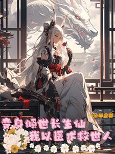 变身倾世女帝免费 变身倾世女帝免费