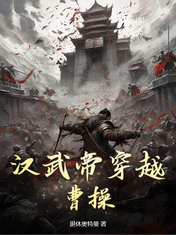 汉武帝的穿越 汉武帝的穿越