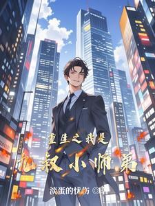 穿越之我是九叔的师叔 穿越之我是九叔的师叔