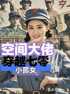 穿越之空间七零年代 穿越之空间七零年代