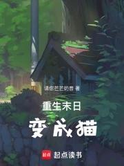 主角变成猫的末世 主角变成猫的末世