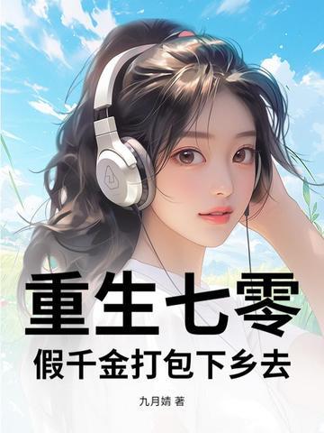 重生七零假千金打包下乡去在线观看 重生七零假千金打包下乡去在线观看